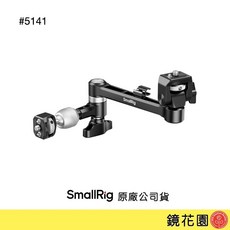 SmallRig 5141 魔術手臂, 1個