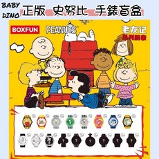 BOXFUN 史努比 老友記 SNOOPY 手錶 盒玩 手錶盲盒 單盒販售 盲抽 禮物 聯名手錶