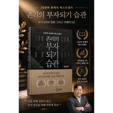 [투자 베스트셀러 개정증보판] 존리의 부자되기 습관 - 존리의 부자되기 습관 과거 5년의 변화 그리고 미래의 5년, 이든하우스, 존 리
