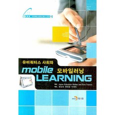유비쿼터스 사회와 모바일러닝, 진한엠앤비, Agnes Kukulska-Hulme,John Traxler 공저/장은정,정영란,이영민 공역