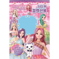 시크릿쥬쥬 스티커컬렉션, 컬렉션북