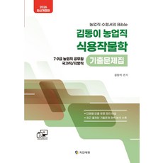 2026 김동이 농업직 식용작물학 기출문제집:7·9급 농업직 공무원 국가직/지방직 / 단원별 빈출 유형 정리 해설 / 최근 출제된 기출문제 완벽 분석 수록, 지안에듀