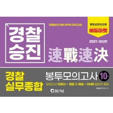 경찰승진 경찰실무종합 봉투모의고사 10회분(2021):경찰승진대비최적의모의고사 | 모의고사10회분+정답및해설+OMR답안지제공, 서울고시각(SG P&E)