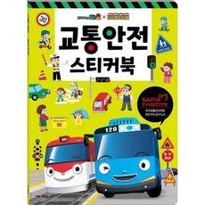 (현대Hmall) [마이콜북스] [키즈아이콘] 타요 띠띠뽀 교통안전 스티커북 할인상품, (현대Hmall) [마이콜북스] [키즈아이콘] 타요 띠