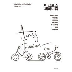 跨越女性主義：與世界女性知識分子的對話, 文缸, 安喜慶