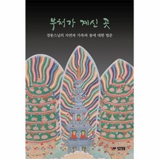 부처가 계신 곳 : 경봉스님의 자연과 가족과 몸에 대한 법문, 효림