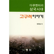 다큐멘터리 삼국시대고구려이야기, 명진, 정희철 저