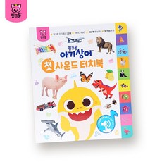 핑크퐁 아기상어 첫 사운드 터치북, 선택:아기상어 첫 사운드 터치북, 상세 설명 참조