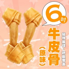 原味牛皮打結骨 單支販售 6吋 台灣製 狗狗磨牙 狗狗玩具 狗狗零食, 1個, 原味