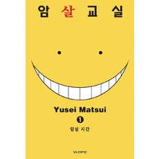 암살교실 1: 암살 시간, Yusei Matsui, 학산문화사