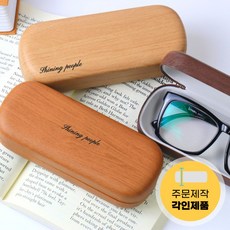 각인 커스텀 라운드 우드 케이스 안경집
