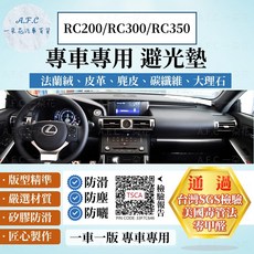 A.F.C 一朵花 LEXUS 凌志 RC200/RC300/RC350 法蘭絨麂皮碳纖維避光墊, RC200/RC300/RC35-有喇叭,大理石皮革-咖色