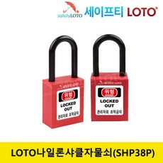 SHP38P 샤클길이 38mm 비전도성 나일론샤클 LOTO안전자물쇠, 빨강, 개별키, 1개