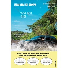 동남아 길 위에서: 낮과 밤의 여정:길 위에서 펼쳐진 풍경과 순간들: 동남아 자동차 여행기, 황금부엉이, 권학봉 저