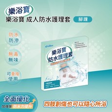樂浴寶 成人防水護理套 四肢創傷洗澡適用, 1個, 腳踝
