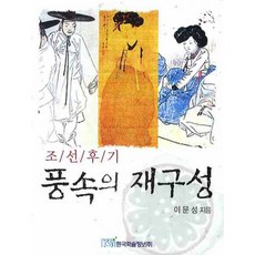 조선후기 풍속의 재구성, 한국학술정보, 이문성 저