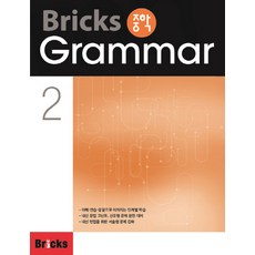 Bricks 중학 Grammar 2, 영어