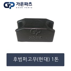 현대 1톤 트럭 포터2 후범퍼 고무패드 (범퍼 보호대)/가온파츠, 1개