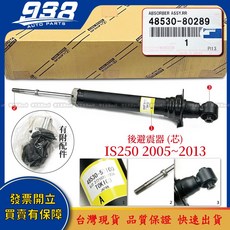 KYB GAS SHOCK ABSORBER 後避震器 (芯) IS250 2005~2013, 1個, IS250 正廠