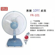A-Q小家電 惠騰 10吋 左右擺頭 桌扇 160度 電風扇 電扇 台灣製微笑標章 FR-101, 宅配一台/運費80