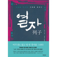Yeonamseoga 列子： 訴說戰勝亂世的智慧, 列子 著/金學周 譯