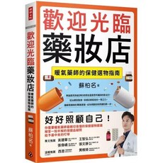 歡迎光臨藥妝店：暖氣藥師的保健選物指南