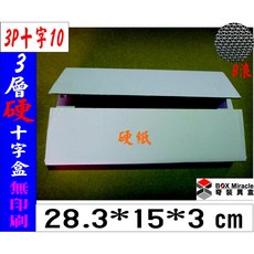 紙箱工廠 3P十字10 3層B楞硬白瓦楞紙箱 7-11便利箱 宅配箱 收納 訂做紙盒 彩盒, 詳見包裝, 詳見包裝, 一般地區100只含運