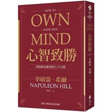 心智致勝：用創新思維實現人生目標 拿破崙．希爾著 遠流出版