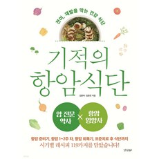 기적의 항암 식단 + 미니수첩 당근볼펜 세트