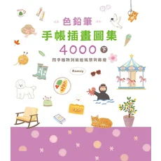 Ramzy 色鉛筆手帳插畫圖集4000下，四季植物旅遊風景節慶主題手繪圖案參考，手帳裝飾必備, 楓書坊文化出版社, Ramzy (Lee Yea Gi)