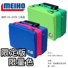 MEIHO 明邦 VS-3078 限定版 限量色 工具盒, 藍色X黃色, 1個