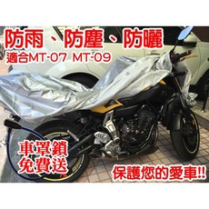 MT-07 MT-09 MT-10 XSR700 XSR900 重機車罩 防雨罩 防塵罩 防雨防塵, 黑色