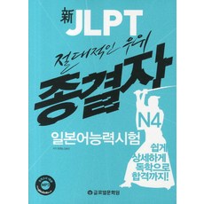 絕對優勢之神 JLPT 終結者 日本語能力試驗 N4, 全球文化院