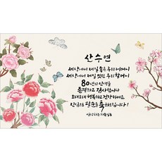 해피파티 한국화 손글씨 10종 현수막, 6.팔순어머니