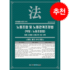 노동조합 및 노동관계조정법 (약칭 노동조합법) + 쁘띠수첩 증정, 한국데이터시스템, KDS 편집부
