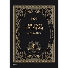 2026 진짜 공무원 하프 모의고사 시즌 1 10회분, 에스티유니타스