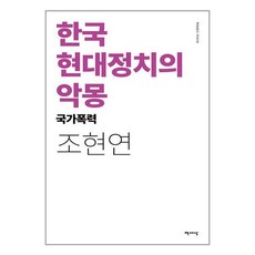 책세상 한국 현대정치의 악몽 (마스크제공), 단품, 단품