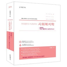 어대훈의 Human사회복지학 해설짱! 핵심기출문제 & 실전모의고사(2016):사회복지사 1급 국가시험 대비 문제집, 미래가치