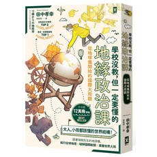 田中孝幸 地緣政治課：學校沒教，但一定要懂的國際大局觀, 野人文化股份有限公司, 學校沒教, 但一定要懂的地緣政治課: 從地球儀開始的國際大局觀