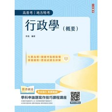 全新 三民輔考出版 高普考、地方3、4等 行政學(概要)(梓夜) 2025年10月10版 T026C25-1