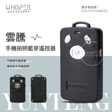 雲騰 藍芽自拍神器 台灣店家當天發貨 藍芽遙控器 手機拍照 拍攝配件 ABS材質 各型號適用, 1個, 黑