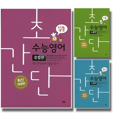 개정판 YBM 초간단수능영어 문법편 구문편 유형편 입문 기본 실전 선택, 시사 YBM 초간단 수능영어, 문법편 기본 (개정판)