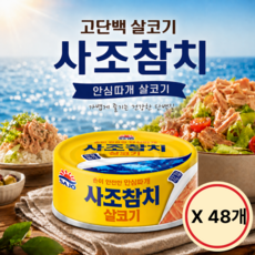 사조참치 안심따개 살코기 참치 85g x 48개 실속구성