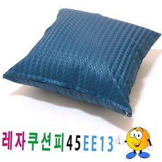 위빙 격자 패턴 인조가죽 레자 쿠션 커버 거실 소파 인테리어 의자 등받이 피 블루