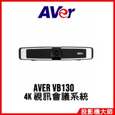 圓展 AVer VB130 4K 視訊會議系統 一體成形/智能感光照明/噪音隔絕/聲音波束成型/聲音追蹤