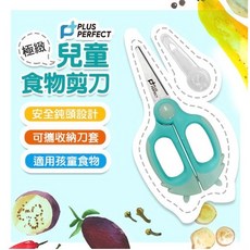 PERFECT理想 極緻兒童食物剪刀 (粉藍色/附保護套) 安全鈍頭設計 兒童副食品剪刀, 1個