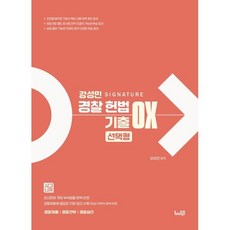 강성민 SIGNATURE 경찰헌법 기출 OX 선택형:경찰채용 경찰 간부 경찰승진, 강성민 SIGNATURE 경찰헌법 기출 OX 선택형, 강성민(저), 느루