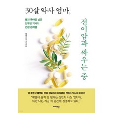 30살 약사 엄마 전이암과 싸우는 중, 30살 약사 엄마, 전이암과 싸우는 중