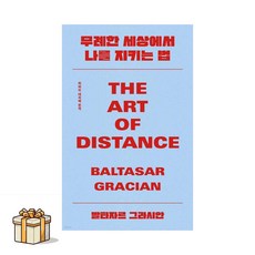 무례한 세상에서 나를 지키는 법(포스트잇증정) THE ART OF DISTANCE