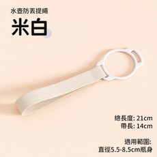 水壺提帶 防丟提繩 適用瓶身直徑5.5-8.5cm, 1個, 短款｜米白